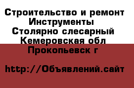 Строительство и ремонт Инструменты - Столярно-слесарный. Кемеровская обл.,Прокопьевск г.